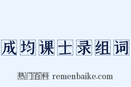 成均课士录组词是什么意思的图片